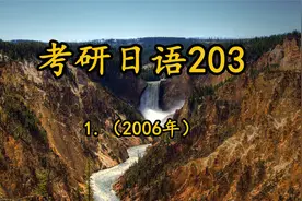 考研日语203 1.（2006年）【转载】