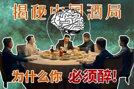 酒局背后的心理学套路：只有把你喝吐血，才能成为“自己人”视频封面