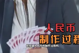 人民币的制作过程，从白纸到钞票，揭秘钞票制作全过程视频封面