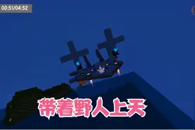 迷你世界单人生存外传：带猪老八坐飞机上天，这是人干的事？视频封面