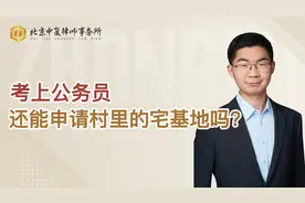 考上公务员，还能申请村里的宅基地吗？视频封面