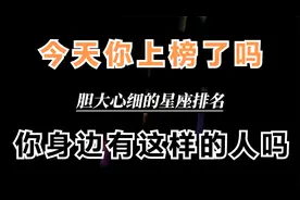 胆大心细的星座排名，你又能排在第几名呢，你身边有这样的人吗视频封面