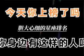 胆大心细的星座排名，你又能排在第几名呢，你身边有这样的人吗视频封面