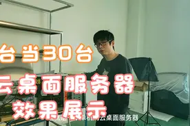 1台电脑当30台用，云桌面服务器办公场景效果演示！视频封面