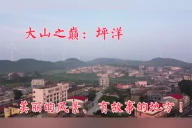 福建莆田坪洋村：曾经贫穷山村，大山之巅一个有故事的地方！视频封面