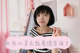 宝宝出生后多久才能看清东西？比我想的晚很多，看完有点心疼宝宝视频封面