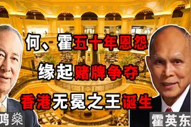 香港无冕之王：何鸿燊因其成赌王，“澳门教父”尹国驹甘愿做小弟视频封面
