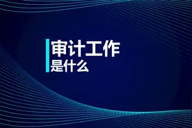 注会知识点：审计工作是什么视频封面