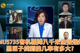 MU5735客机骤降八千米坠毁爆炸 黑匣子找到的几率有多大？视频封面