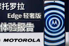 骁龙778G+144Hz刷新率这不比荣耀v40轻奢版香 Motoedge轻奢版评测视频封面