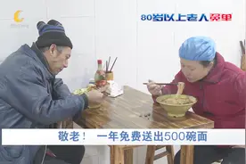 80岁以上老人免费吃面 老板只因一件小事做出这个决定视频封面