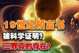 奥斯佩预言：最高文明创造三界？揭示宇宙起源？部分被科学证实？