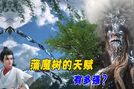 完美世界：蒲魔树的天赋有多强？镇压神猴王，成为百断山新主人视频封面