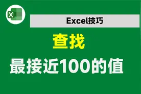 查找最接近的数值，不要再一个一个数了，这2种方法都能轻松搞定视频封面