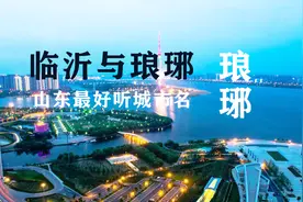 王羲之、诸葛亮、颜真卿都是山东临沂人，古时候他们都是琅琊人视频封面