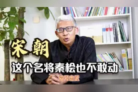 这个南宋武将英勇神武，功绩不输岳飞，秦桧也不敢动他视频封面