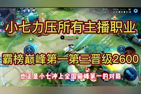 小七力压所有主播职业霸榜全国巅峰第一第三，这就是高端局氛围视频封面