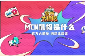 短视频达人是否要签约MCN？西瓜官方运营带你全面了解产业形态视频封面
