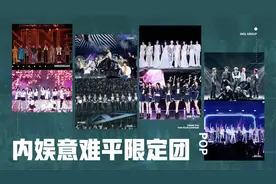 内娱意难平限定团