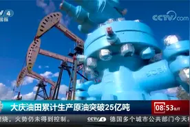 大庆油田累计生产原油突破25亿吨视频封面