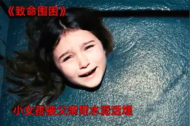小女孩被亲生父亲活埋进了水泥里《致命围困》视频封面