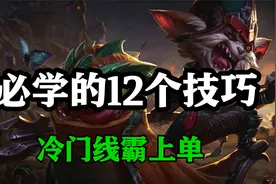 超神解说：暴怒骑士克烈，必学的12个技巧，冷门线霸上单视频封面
