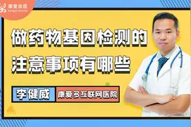 药物基因检测的注意事项有哪些？医生：注意这4点，检测更准确视频封面