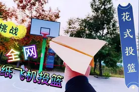 纸飞机花式投篮，你猜几次可以命中？折法简单，一步步教你哦！视频封面