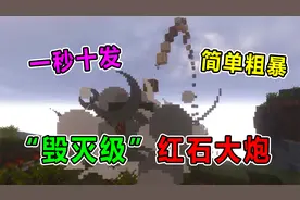 我的世界：史上最牛的红石大炮！一秒倾泻十发炮弹！好友直呼爱你视频封面