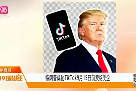 明抢？特朗普威胁TikTok9月15日前必须卖给美企，而且还要收钱？视频封面