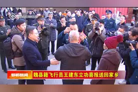 魏县籍飞行员王建东立功喜报送回家乡视频封面