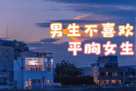 男生不喜欢平胸女生视频封面