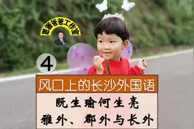 风口上的长沙外国语学校（四）雅外、郡外与长外哪个更能打？视频封面