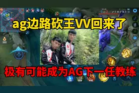 AG边路砍王vv回来了！曾经木兰16连胜百分百胜率，是下一任教练？