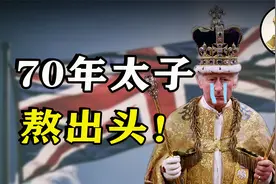 等到儿子都秃了顶，70年太子终于熬出头！视频封面