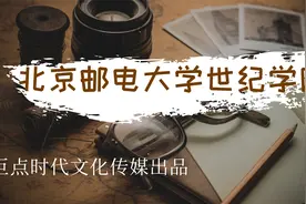 透过历史看北京邮电大学世纪学院视频封面