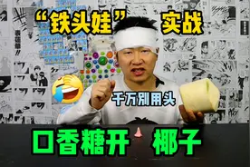 人生第一次开椰子，用的工具竟然是软趴趴的口香糖，你敢信吗？视频封面