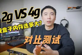 安卓电视盒子2G内存和4G内存使用差距有多大.内存对比测试.