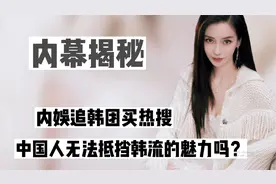 网传限韩令或将取消？对内娱会造成什么影响，当年为何要抵制韩流视频封面