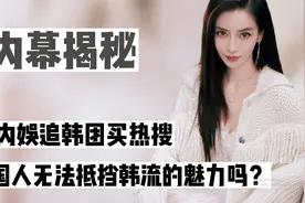 网传限韩令或将取消？对内娱会造成什么影响，当年为何要抵制韩流视频封面