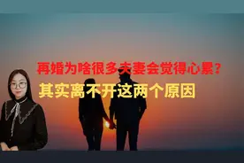 再婚为啥很多夫妻会觉得心累？其实离不开这两个原因，人之常情视频封面