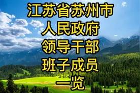 江苏省苏州市人民政府领导干部班子成员一览视频封面