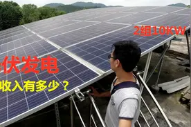 利用楼顶68平方米，安装2组太阳能光伏发电板，一年收入多少钱？视频封面