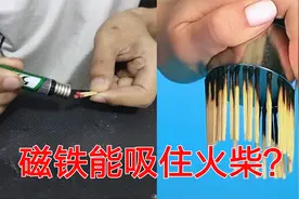 据说火柴燃烧后，用磁铁就能轻松吸住火柴，有这么神奇？