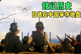 日德双方争夺青岛要塞，还不打扰中国百姓，教科书也不敢这么写视频封面