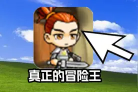 这才叫真正的冒险王！曾经4399超火的童年游戏！冒险王勇者之路视频封面