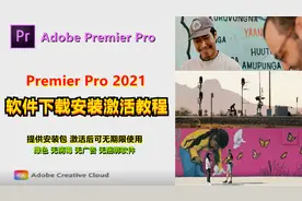 2021版本Pr2021软件premiere pro2021下载安装激活教程。