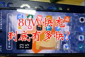 标称80w的手机快充，充电速度到底有多快，实际测量给你看看