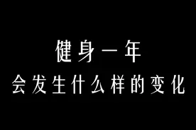 三分钟看完健身一年的改变：胖子的逆袭视频封面
