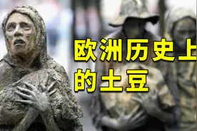 土豆与欧洲近代文明发展【粉丝共创】视频封面